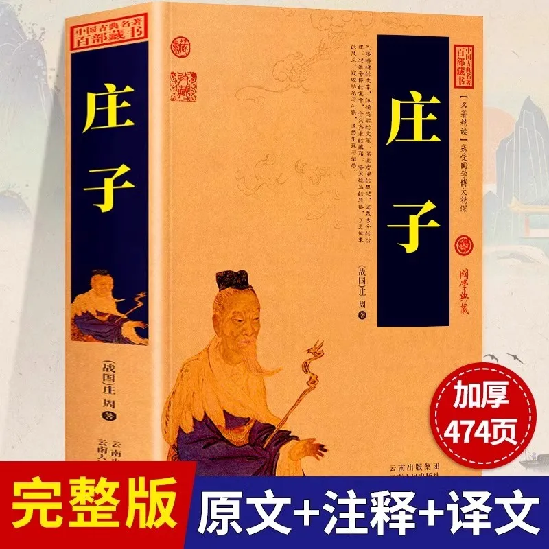

The Book of Changes Zhuangzi with original annotations and translations, Taoist classics, classic Chinese literature book
