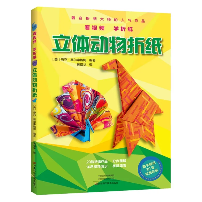 Origami Animal Book、Expand hands-on skills、3d origami book、chinese diy book、Video for each work, scan to watch、paper craft book