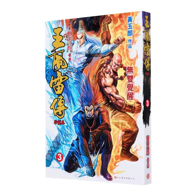 

The Biography Of Wang Fenglei 3 Huang Yulang Cultural Communication 9789888222216 Book