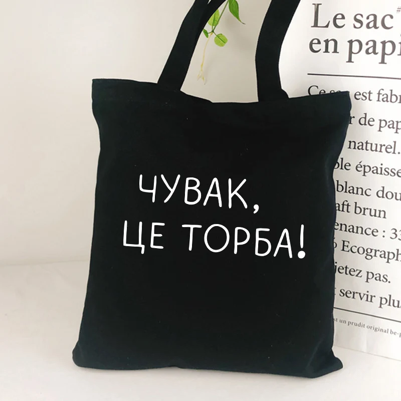 Russian Inscription canvas shopping bag Black Letter Print Eco Reusable Shoulder bag lady tote bag for girl school bag