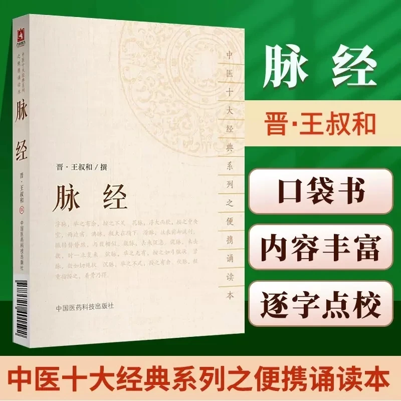 

Mai Jing (Pulse Canon): Classic Jin Dynasty Text on Pulse Diagnosis – Chinese Medicine Classic