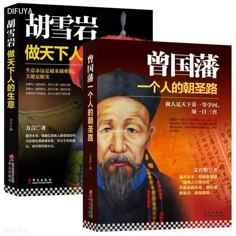 중국 철학 생활 책, Zeng Guofan Hu Xueyan 역사 인물 전기 공식 비즈니스 레슨 스타벅, 2 권