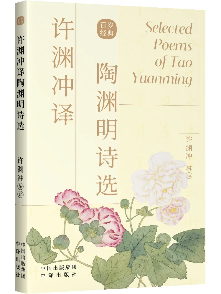 

Книга-Winshare Xu Yuan Rush Translation of Tao Yuanming Poetry Selection