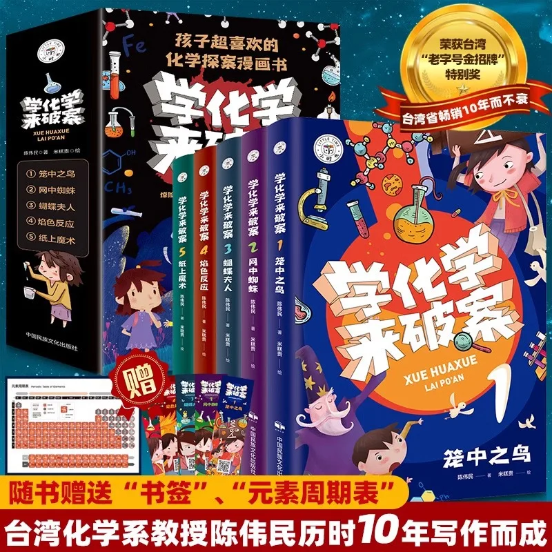 

Learning Chemistry To Solve Cases, A Chemistry Detective Comic Book That Children Love So Much, Written By Chen Weimin