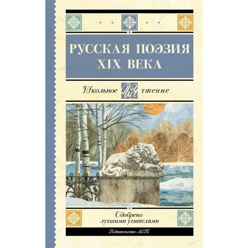 

Russian Poetry Of The 19th Century Tutchev Fi Koltsov Av Tolstoy Ak Turgenev Is Act Publishing House 9785171529888 Book