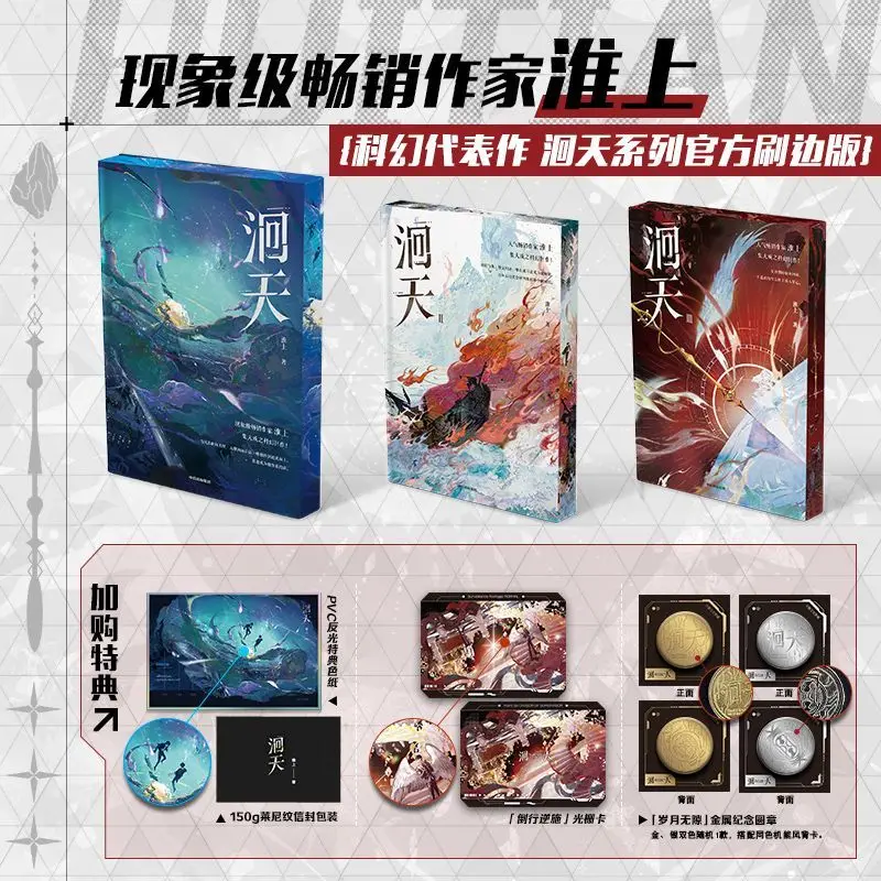 Hui Tian 1-3 Brush Edge Special Set Version Huai Shang Wrote Shen Zhuo VS Bai Sheng A New Science Fiction Suspense BL Novel