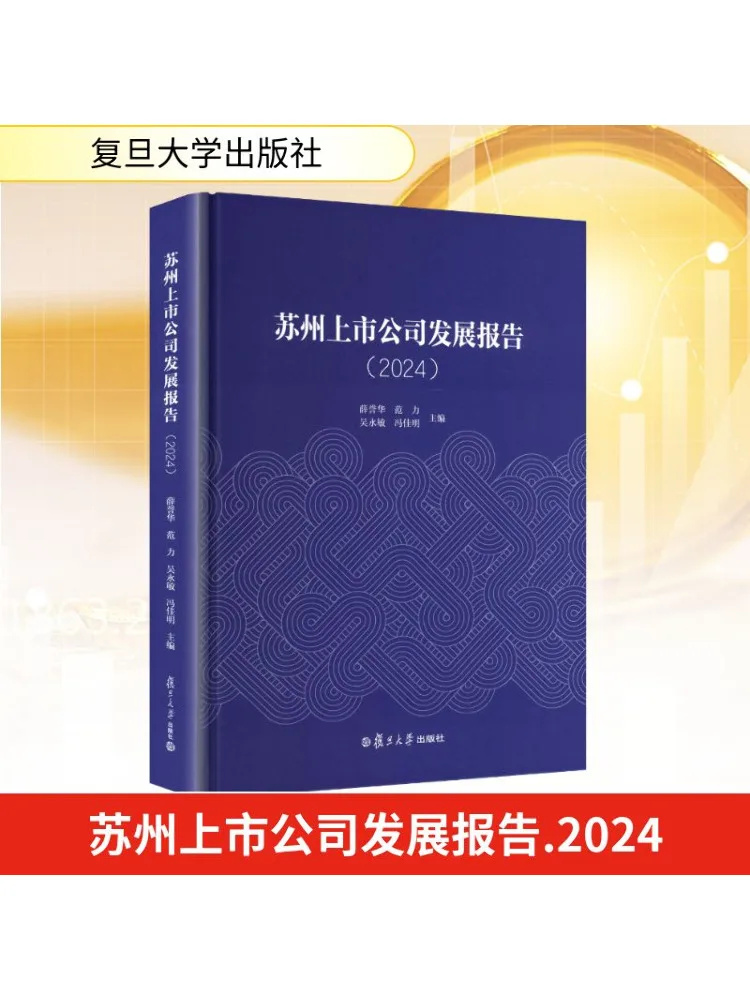 

Book-Winshare Suzhou Listed Company Development Report 2024