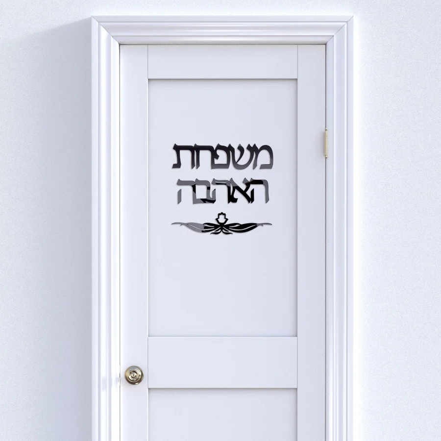 Personalized Hebrew Door Sticker Custom Family Name Signage Door Sign Wall Decoration, Acrylic New House Gifts