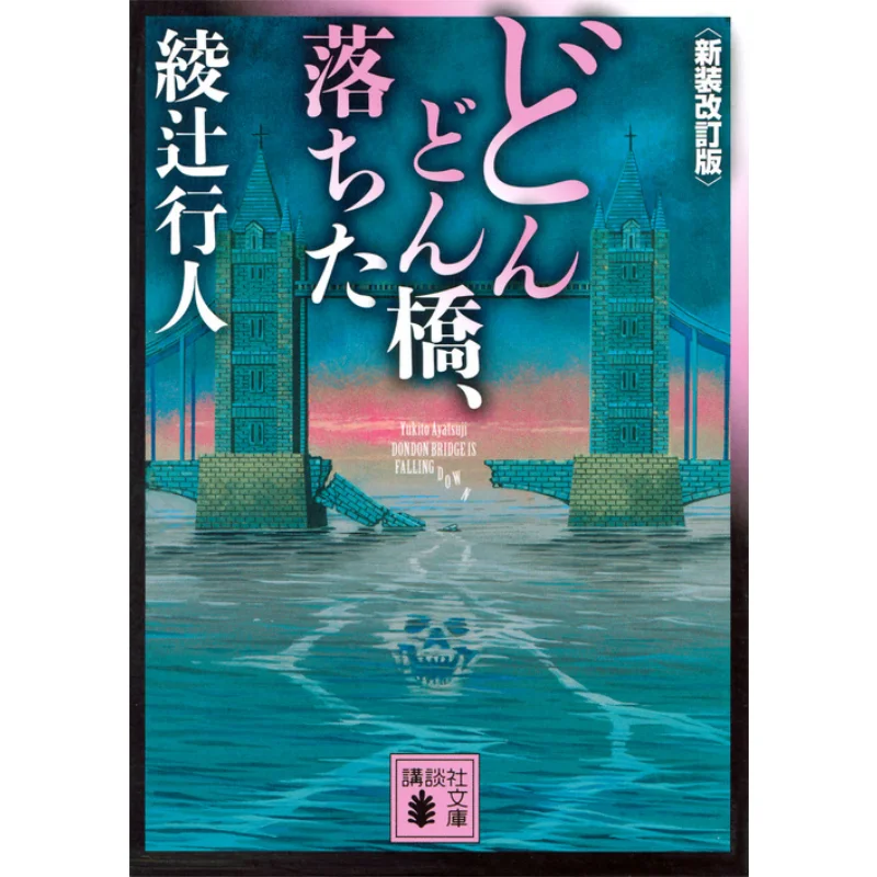

The Bridge Is Falling Pedestrian Ayatsuji Kodansha 9784062935517 Book
