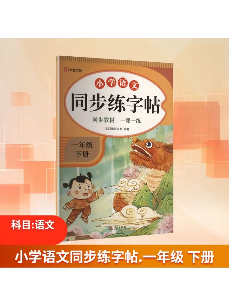 

Книга-Winshare для начальной школы, китайская синхронизированная книга для практики рукописного письма, первый семестр