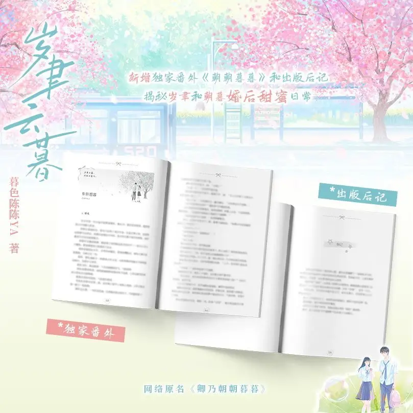 As the years pass away, author: Nian Mishen YA. Youthful campus, sweet romance novel books.