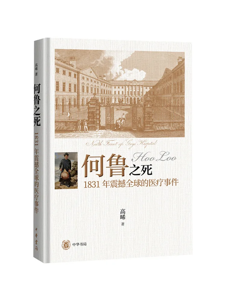 Book-Winshare The Death Of He Lu The Medical Incident That Shook the World in 1831