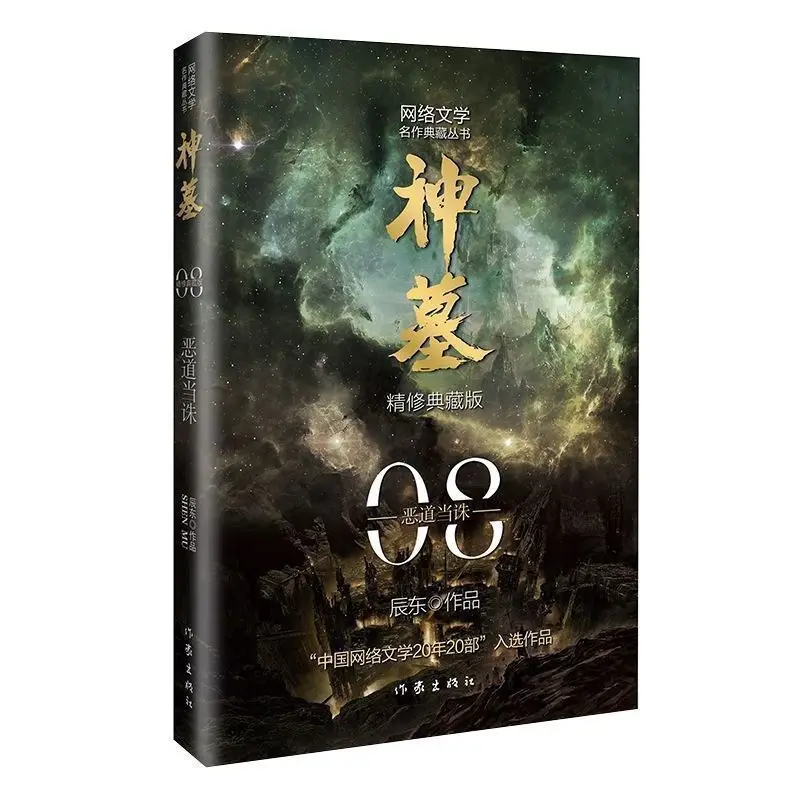 A complete set of 8 volumes of the Tomb of God novels, Chendong's new edition of youth literature fantasy martial arts novels