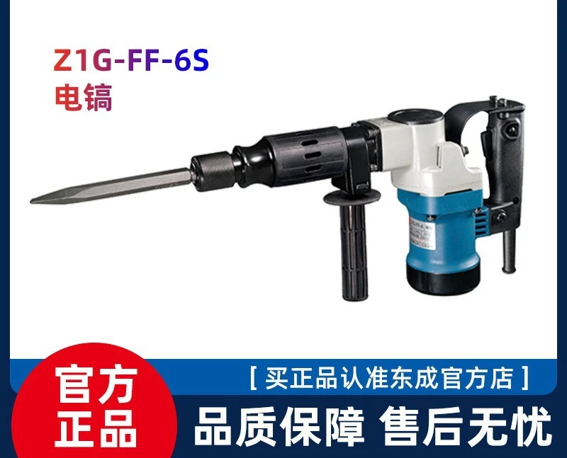 Dongcheng 1600W single-use electric pick Z1G-FF07-6 high-power hydropower installation concrete slotting hammer pick tool
