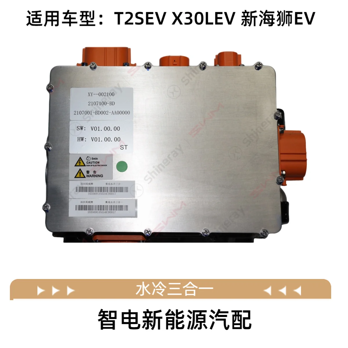 

Applicable to SRM Xinyuan X30lEV integrated water cooling three-in-one original Xinyuan auto parts
