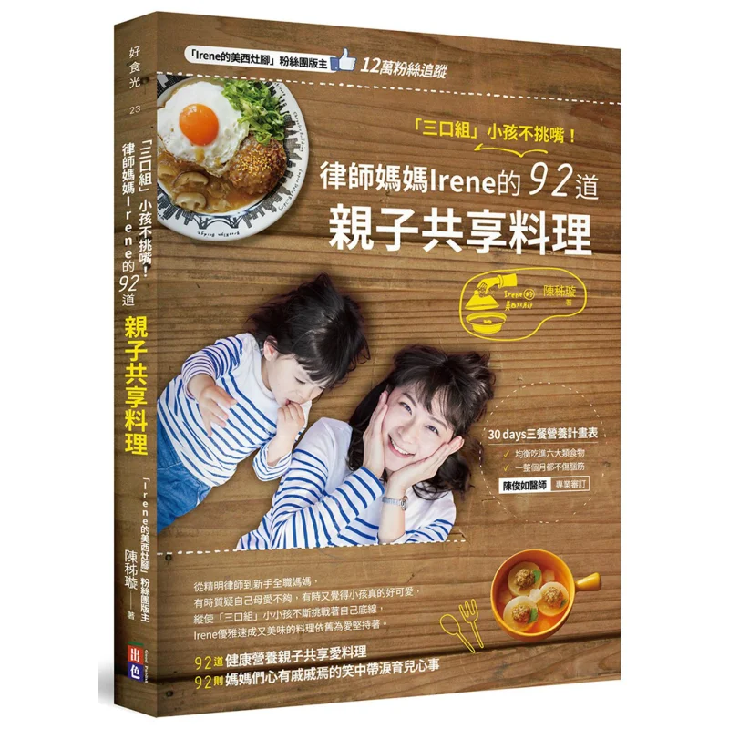 

The Kids In The Group Of Three Are Not Picky Eaters 92 Familyfriendly Shared Dishes By A Lawyer Mom Chen Xuan 9789869860680