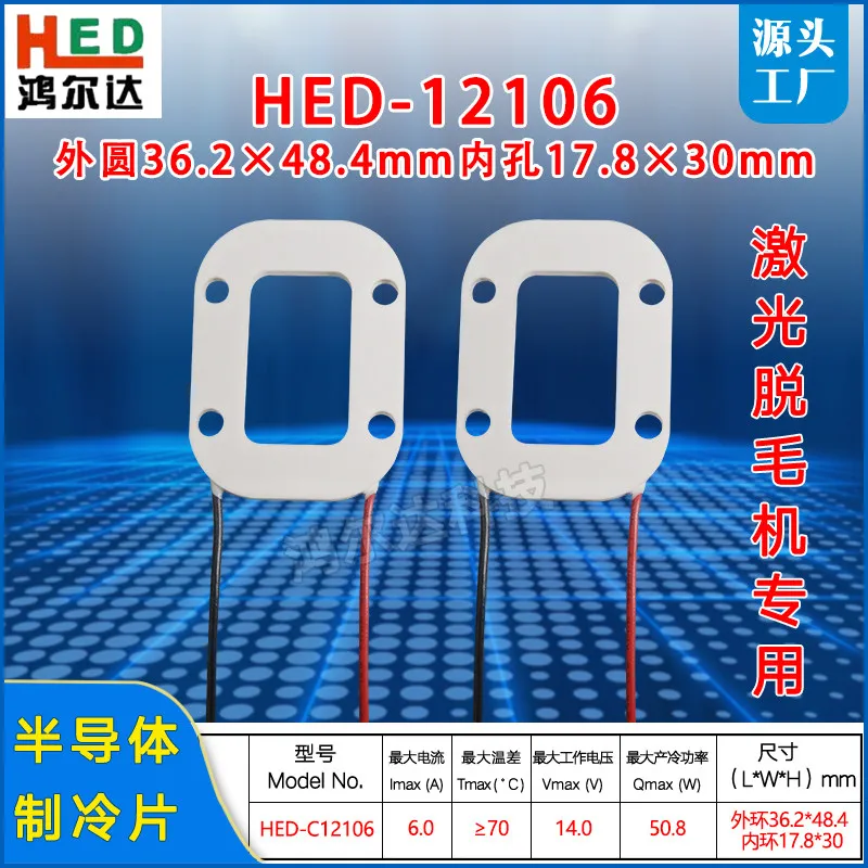 HED-12106 Hollow Ring Peltier Module, Outer 36×48mm Inner 18×30mm, Semiconductor Cooling Chip for Laser Hair Removal Machine