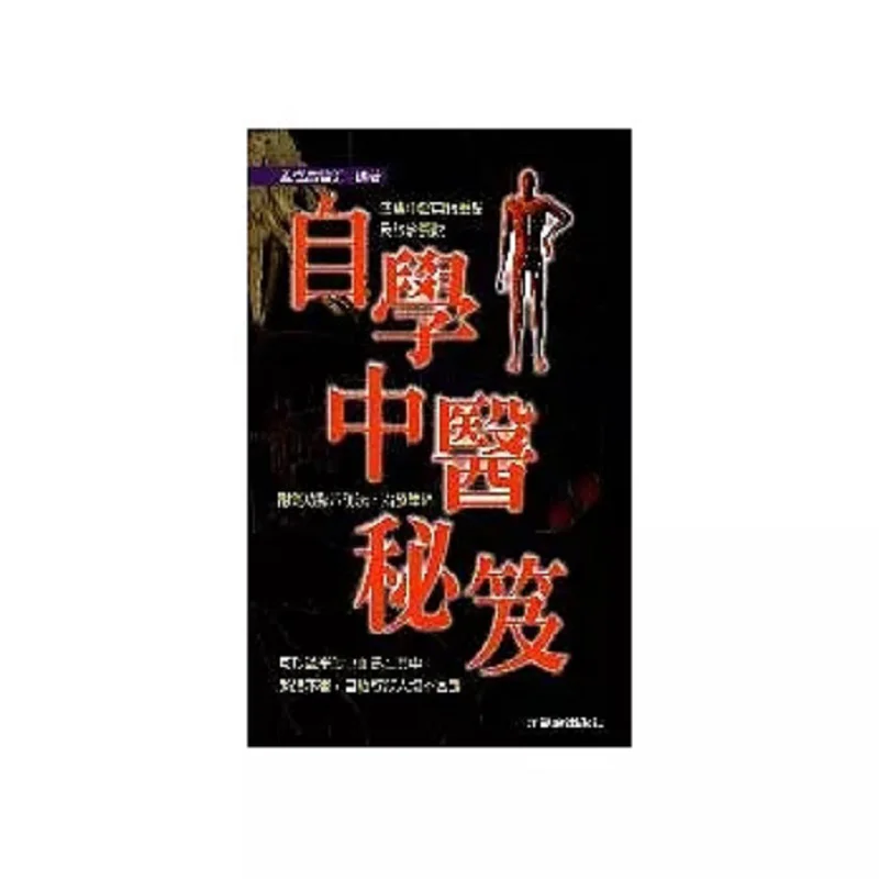 

Selfstudy The Secrets Of Traditional Chinese Medicine Compiled By Meng Hengchang Yuanqi Studio 9789578552500 Book