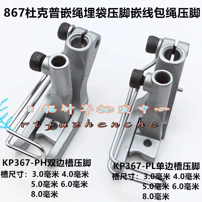 

Durkopp 867 KP367-PH Bilateral Bag Rope Presser Foot PL Left Unilateral Bone Insertion Presser Foot Embedded Rope Presser Foot