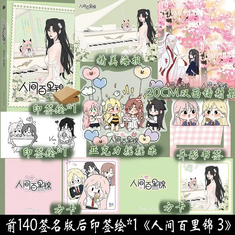 GL Bai Lijin Among Mortals Vol.3 Comic Book Gifts Version Chinese Original Fantasy Two-heroine Manga Book Bai Lijin, Lin Muxi