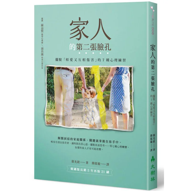 

Психологические упражнения «Вторая лицо семьи» 7, которые помогут любимых и повреждений каждого другого Choi Kwanghyun 9789866005718