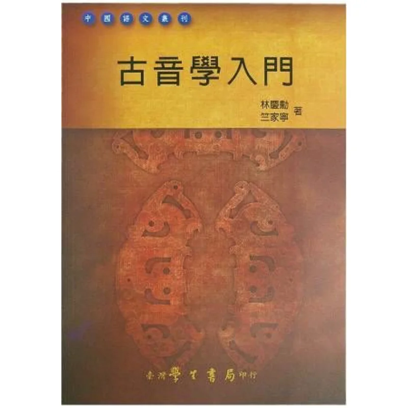 

Введение в древну фонологии Lin Qingxun Zhu Jianing Тайваньский студенческий книжный магазин 9789571500003 Книга