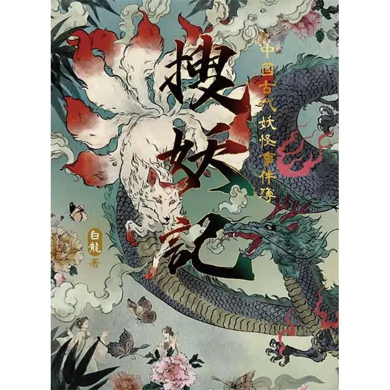 Monster Search A Book Of Ancient Chinese Monster Incidents White Dragon Wanderer 9789864897209 Book