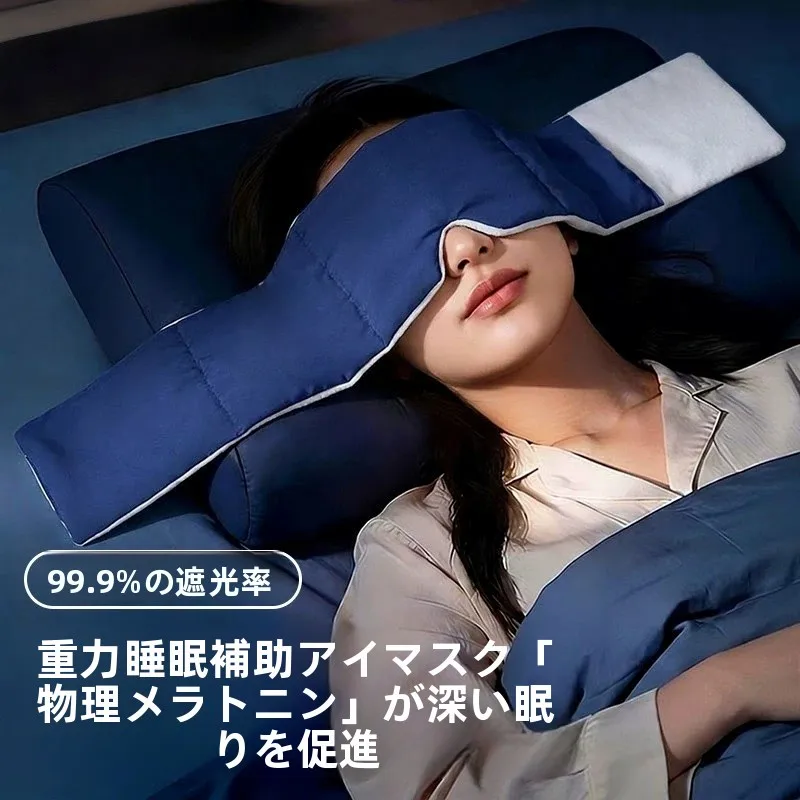 重力アイマスク-睡眠用-特殊遮光-睡眠補助具-目の疲れ解消-両面使用可能-アイスシルク-男女兼用