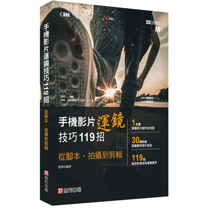 

119 советов для движения камеры в видео мобильного телефона. Длинный книжный магазин Fei Nanmen. 9786263423220. Книга.