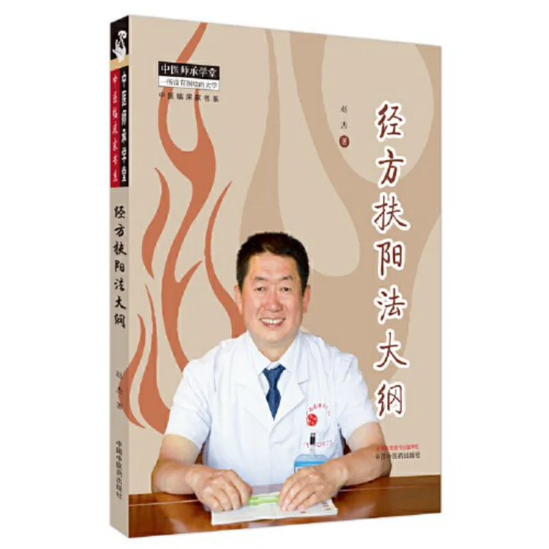 

Контур метода питания Ян через классические рецепты Zhao Jie 9787513282017