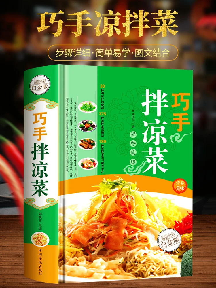 シンプルな混合防寒料理、家庭料理レシピ、自家製の冷たいスナック、中国の文化、食品効率