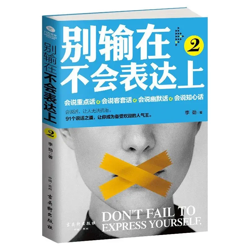 

Don't Lose In Not Being Able To Express Eloquence Training Interpersonal Communication, Communication and Speaking, Skill Books