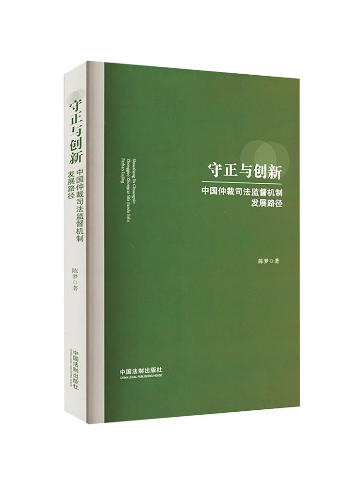 Book-Winshare Integrity and Innovation The Development Path Of China's Arbitration Judicial Supervision Mechanism