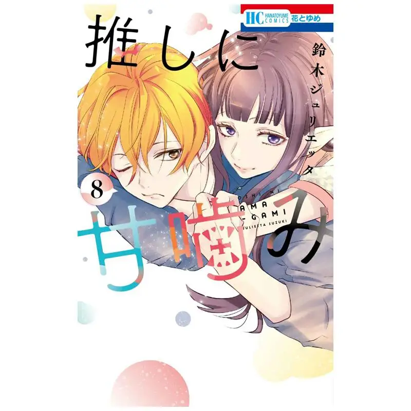 

Push On The Sweet Bite 08 Julietta Suzuki Hakusensha 9784592225393 Book