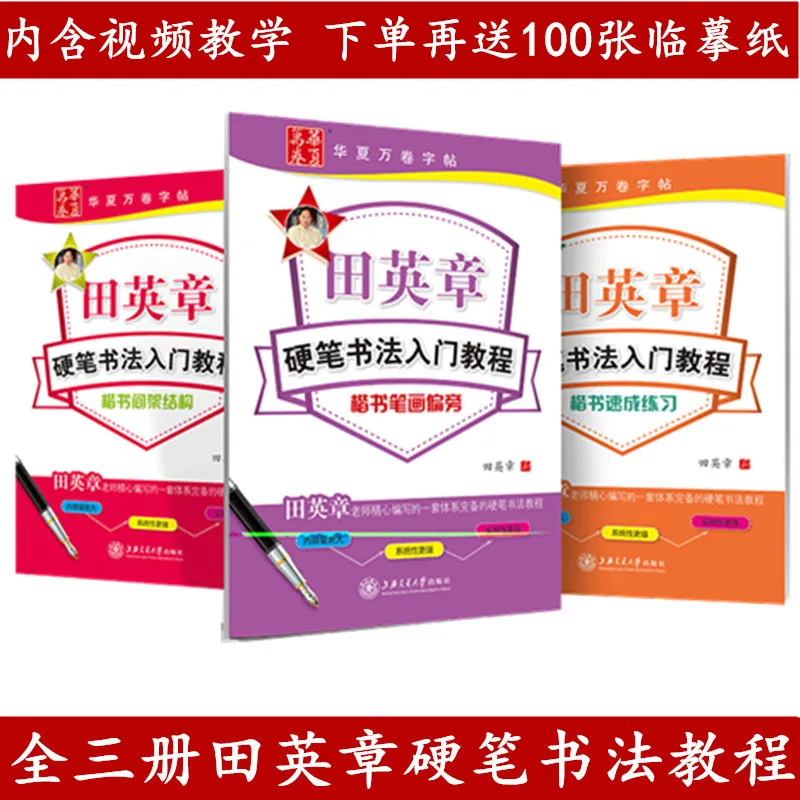 3 Sets of Authentic Tian Yingzhang Calligraphy Hard Pen Introductory Tutorials