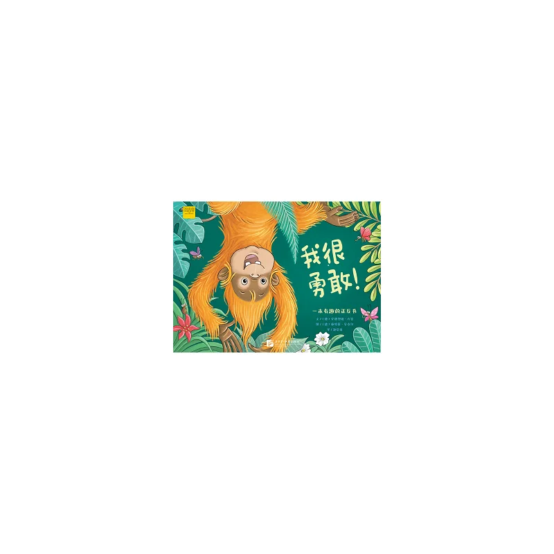 

I'm brave! / I'm timid! Beijing Language and Culture University Press