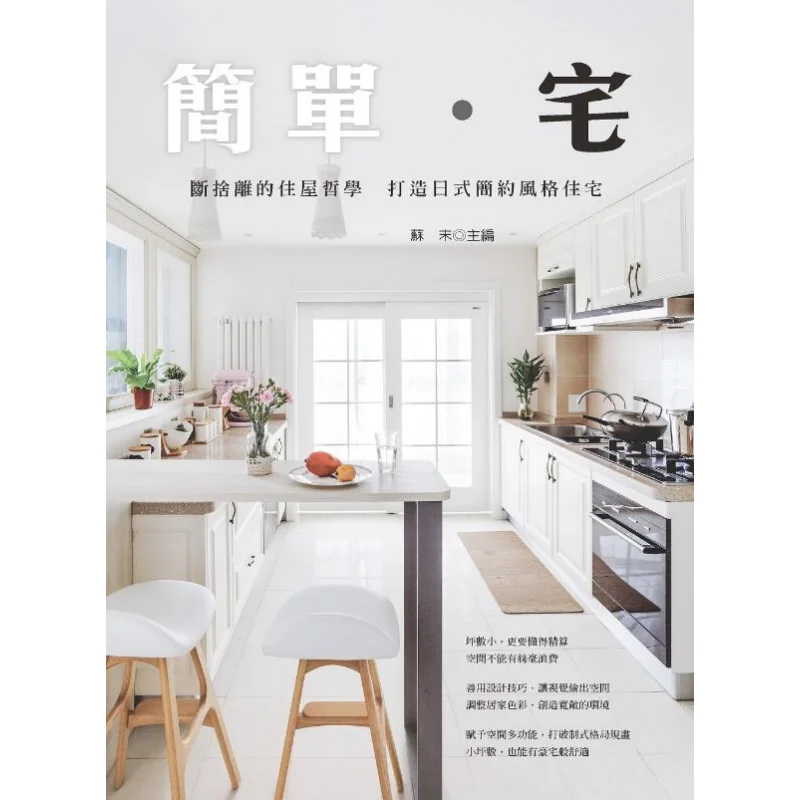 Simple Home The Philosophy Of Decluttering In Living Creating A Japanesestyle Minimalist Residence Su Mo 9789865003050