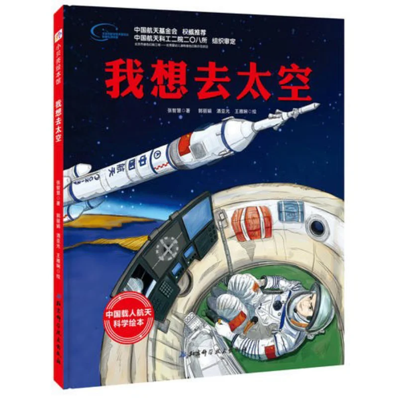 I Want To Go To Space Deluxe Zhang Zhihui Beijing Science And Technology Press 9787571402037 Book