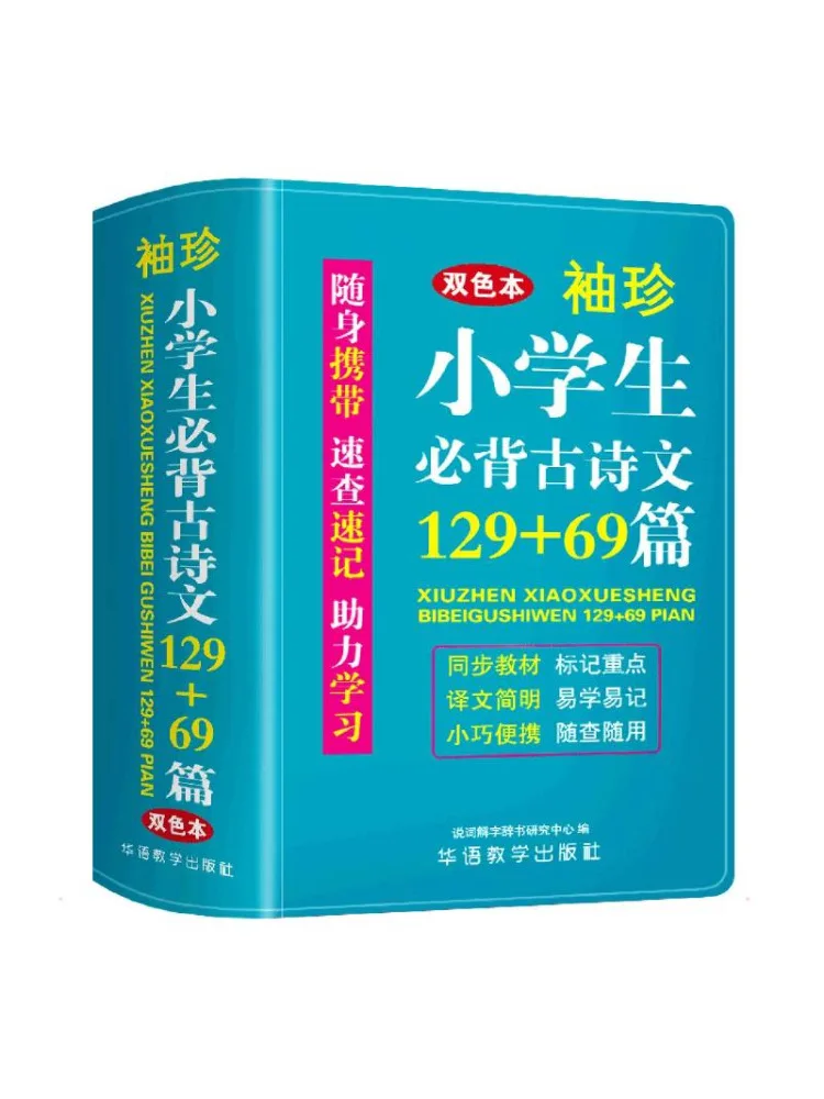 Book-Winshare Pocket Sized For Elementary School Students To Memorize 129 69 Ancient Poems and Essays Two Color Edition