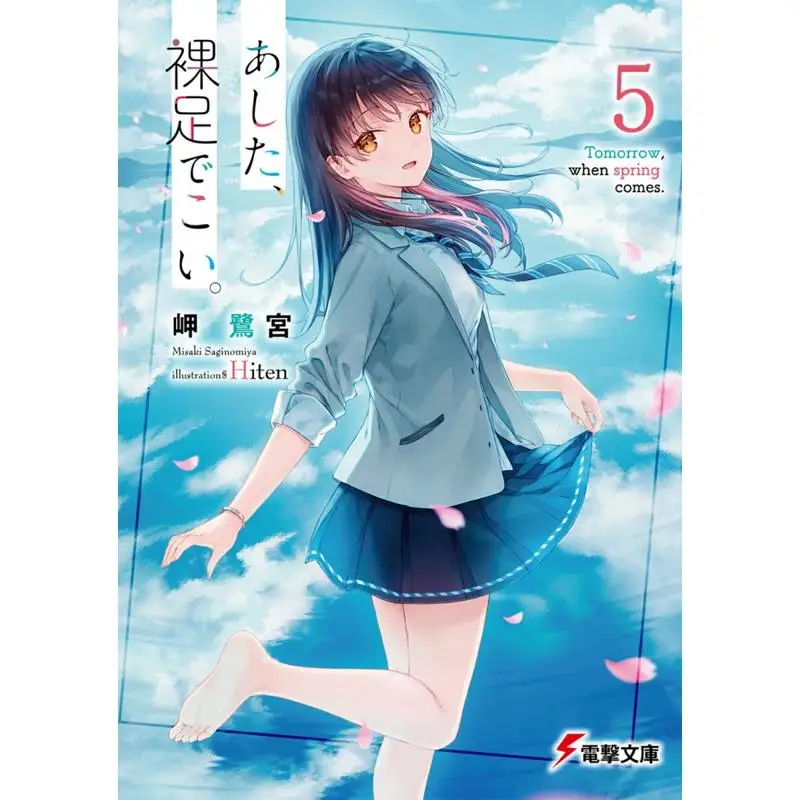 Come Barefoot Tomorrow 5 Misaki Saginomiya Hiten E Kadokawa Shoten 9784049155983 Book
