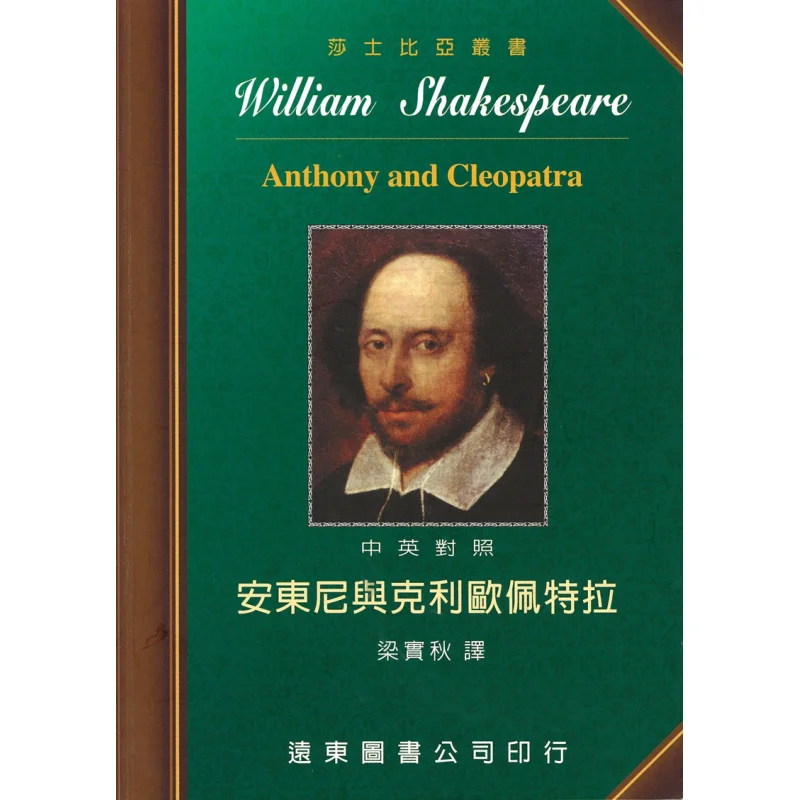 Shakespeare Antony And Cleopatra ChineseEnglish Bilingual Edition 9789576124358