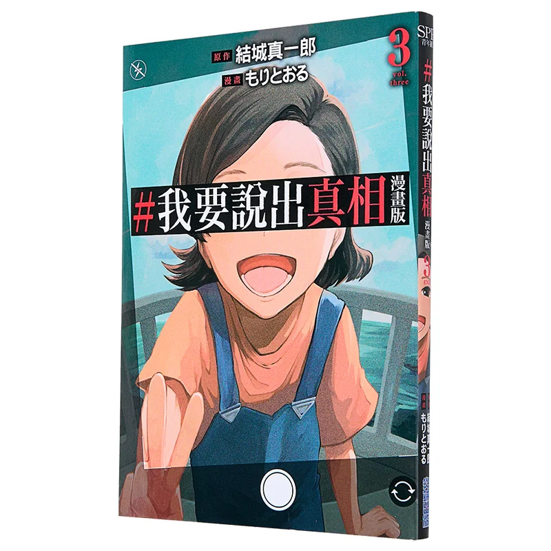 

I Want To Tell The Truth Comic Version 03 Shinichiro Yuki Cuttingedge Publishing House 9786264039130 Book