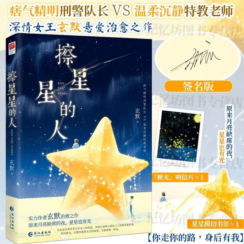 The Star Wiper  Author: Xuan Mo  Young adult romantic healing novel book