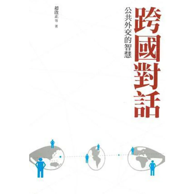 

Трансментальный диалог Мудрость общественного дипломатия Чжао Книжный магазин Qizheng Sanlian Гонконгская ограниченная серия 9789620433146 Книга