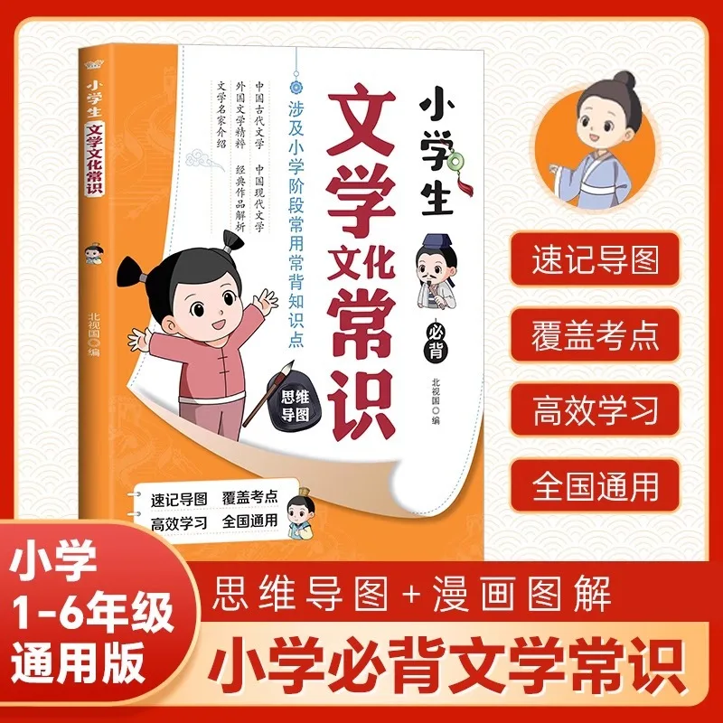 Primary School Students' Literary & Cultural Knowledge, Illustrated Version, Must Learn Literary Knowledge Hidden in Textbooks