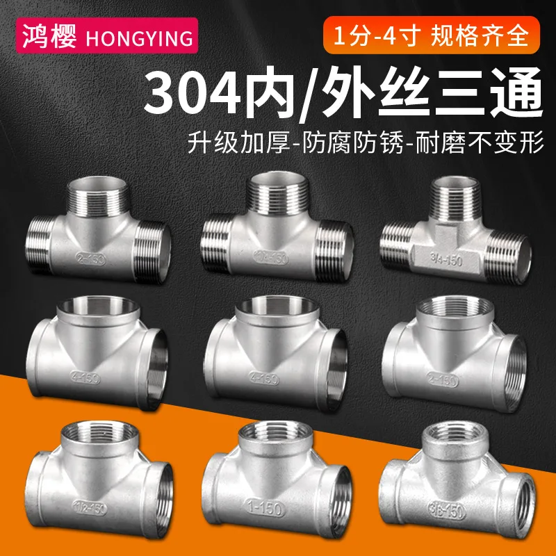 304 stainless steel inner wire tee outer tooth tee water pipe joint 1  /2 / 3 / 4 / 6 /1 inch equal pipe