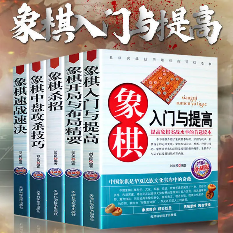 

5 books/A full set of Chinese chess entry learning and advanced challenge skills