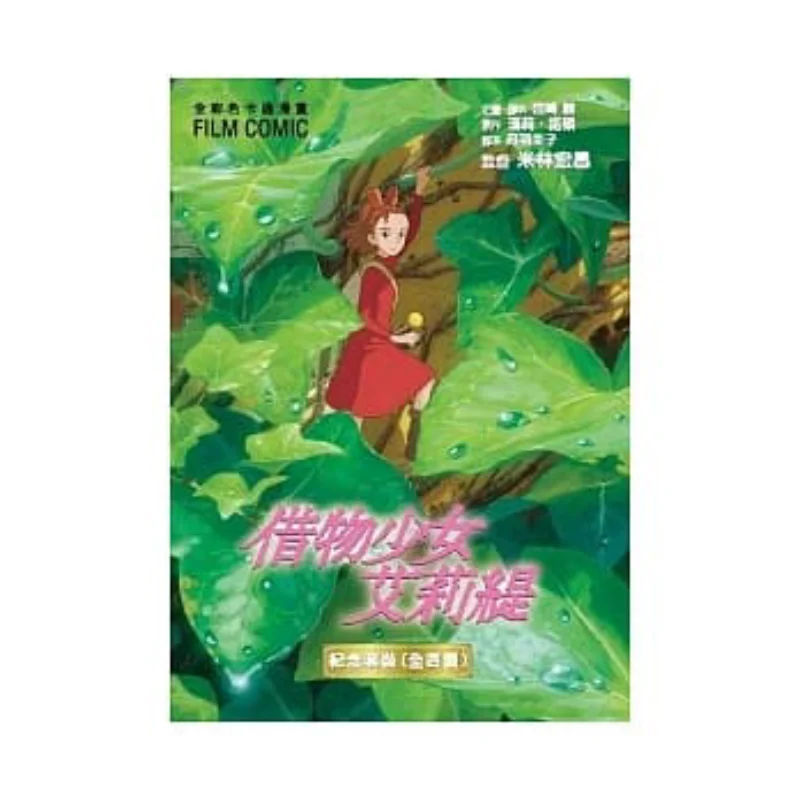 

Borrowing Girl Aliti FILM COMIC Box 14 Full Color Cartoon Comic GHIBLI Taiwan Dongfan 4714453006170 Book