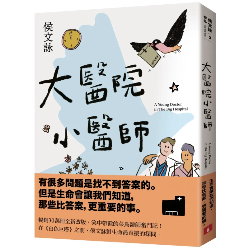 

Большая больница, маленький доктор, издание к 30-летию, Hou Wenyong Crown, 9789573340775 Книга