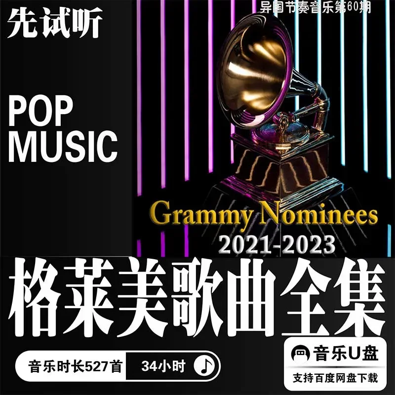 Ultra Clear High Quality Grammy European American Songs Music Sound Source MP3 Lossless Car U Disk Download